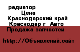 радиатор Suzuki Liana  › Цена ­ 3 500 - Краснодарский край, Краснодар г. Авто » Продажа запчастей   